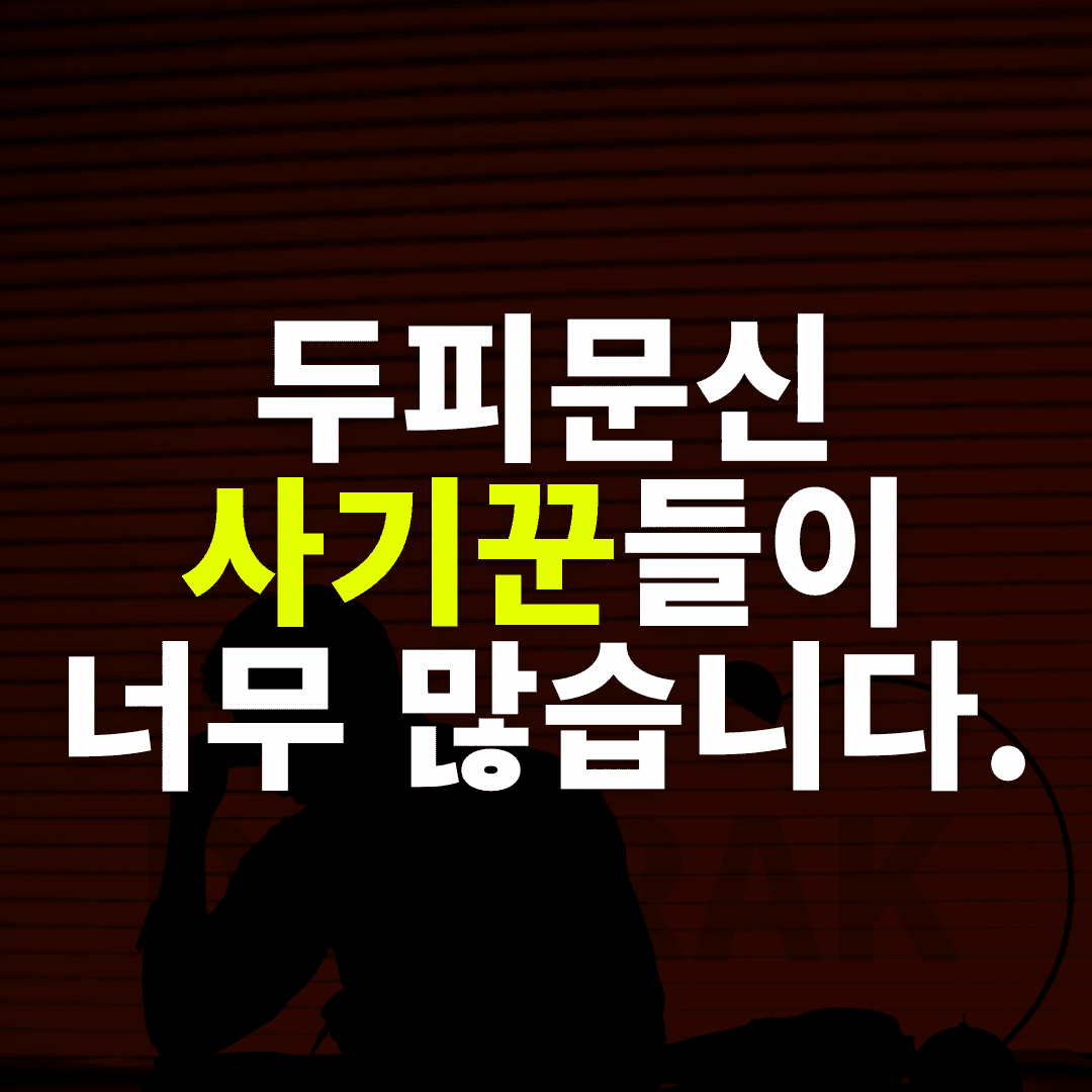 두피문신 사기꾼들이 너무 많습니다
